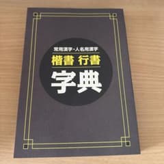 常用漢字・人名用漢字 構書 行書 字典のサムネイル