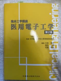 臨床工学講座　医用電子工学のサムネイル