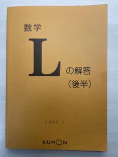 公文 数学Lの解答（後半）のサムネイル