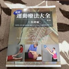 最新運動療法大全 Ⅰ基礎編 第6版のサムネイル