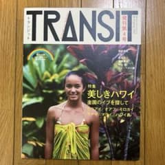 付録全揃 TRANSIT トランジット 4号 (美しきハワイのルーツ)美品