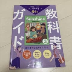 教科書ガイド サンシャイン「SUNSHINE ENGLISH COURSE 3」のサムネイル