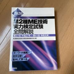 第2種ME技術実力検定試験全問解説 2020のサムネイル