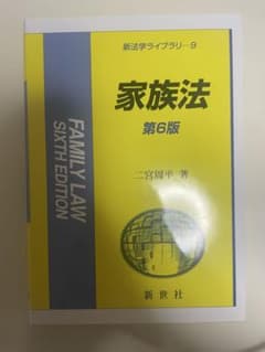 家族法 第6版 新法学ライブラリー9 二宮周平のサムネイル