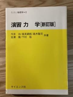 演習力学　今井功 / 高見穎郎 / 高木隆司 / 吉沢徴 / 下村裕のサムネイル