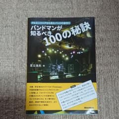 バンドマンが知るべき100の秘訣 PAエンジニアから見たバンドの音作りのサムネイル