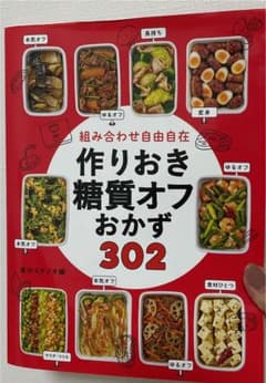 組み合わせ自由自在 作りおき糖質オフおかず302のサムネイル