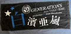 GENERATIONS 白濱亜嵐　タオルのサムネイル