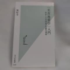 「美食地質学」入門 : 和食と日本列島の素敵な関係
