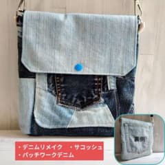 本日限定値下げ デニムリメイク パッチワーク サコッシュ 大きめ