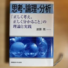 思考・論理・分析 : 「正しく考え、正しく分かること」の理論と実践のサムネイル