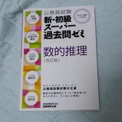 公務員試験 新・初級スーパー過去問ゼミ 数的推理のサムネイル