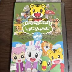 しまじろうのわお！傑作選 Vol．12 レンタル DVD 教育