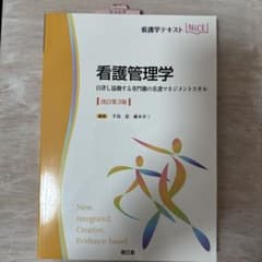 看護管理学 自律し協働する専門職の看護マネジメントスキル 改訂第3版のサムネイル