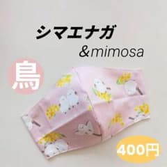 インナーマスク☆シマエナガ＆mimosa① 400円 - メルカリ
