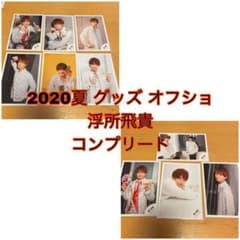 2020夏 グッズ オフショ 浮所飛貴 公式写真のサムネイル