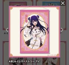 推しの子】ニーハオ⭐︎パンダくじ タペストリー 星野アイ A賞