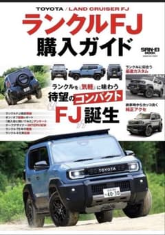 ランクル FJ 購入ガイドのサムネイル