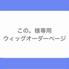 この。様専用ページ - メルカリ