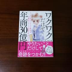 ワクワクだけで年商30億円 たった5年でパリコレ進出&30億円ブランドの夢を叶…のサムネイル