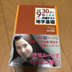 直前30日で9割とれる 青木秀紀の 共通テスト地学基礎のサムネイル