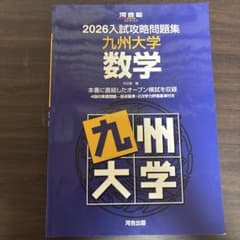 2026入試攻略問題集 九州大学 数学のサムネイル