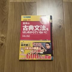 富井の古典文法をはじめからていねいに（改訂版）のサムネイル