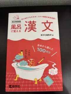 風呂で覚える漢文[改訂新装版]のサムネイル