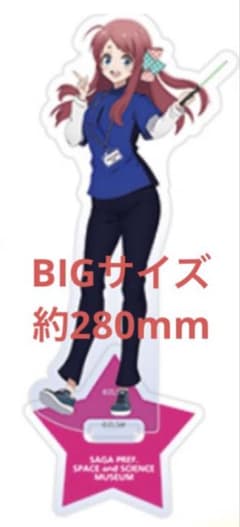 ゾンビランドサガ 佐賀県立宇宙科学館 スタッフ 源さくら BIGアクリル