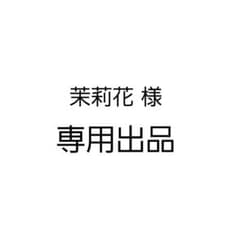 茉莉花 様 専用出品のサムネイル
