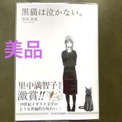 美品　黒猫は泣かない。　筆者サイン入りのサムネイル