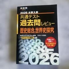 河合塾シリーズ 2026 共通テスト 過去問レビュー (歴史総合、世界史探求)のサムネイル