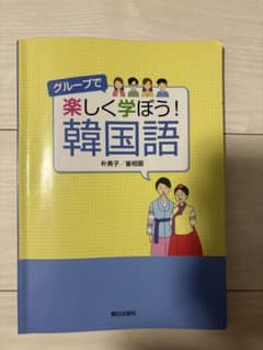 グループで楽しく学ぼう！韓国語のサムネイル