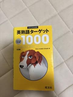 英熟語ターゲット1000 第4版のサムネイル