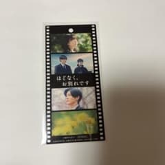 ほどなく、お別れです　映画　入場特典のサムネイル
