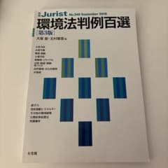 Jurist 環境法判例百選 第3版のサムネイル