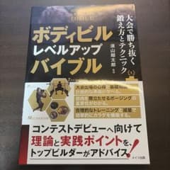 ボディビル レベルアップバイブル 大会で勝ち抜く鍛え方とテクニックのサムネイル