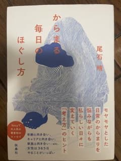からまる毎日のほぐし方のサムネイル