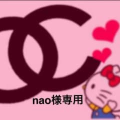 nao様専用のサムネイル
