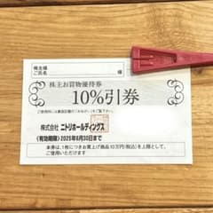 ニトリ 株主優待券 1枚のサムネイル