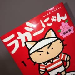 美品（ラガーにゃん 1 猫でもわかるラグビー入門〔初級編〕のサムネイル