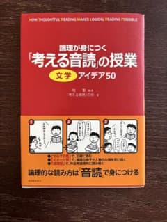 考える音読の授業 文学アイデア50のサムネイル