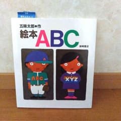 絵本ABC 五味太郎作 岩崎書店のサムネイル