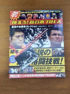 新品・未開封】燃えろ！新日本プロレス エクストラ 猪木vsアリ（カード