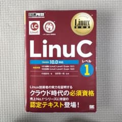 LinuC レベル1 & 2 セットのサムネイル