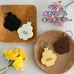 犬　ネコ　ペット　メモリアルキーホルダー　毛　遺毛　名入れ無料のサムネイル