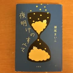 夜明けのすべてのサムネイル