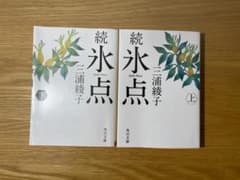 続氷点 上下巻セット 三浦綾子 角川文庫のサムネイル