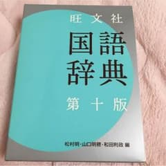国語辞典のサムネイル