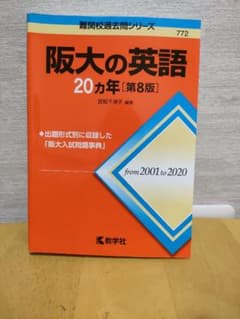 阪大の英語20カ年 from2001to2020のサムネイル